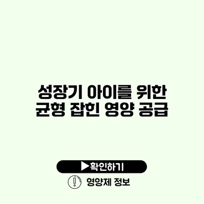 성장기 아이를 위한 균형 잡힌 영양 공급