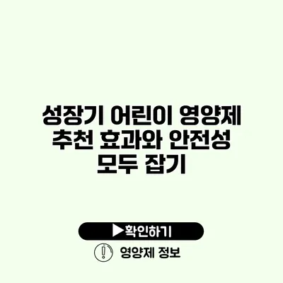 성장기 어린이 영양제 추천 효과와 안전성 모두 잡기