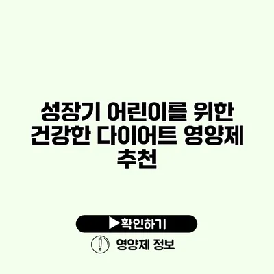 성장기 어린이를 위한 건강한 다이어트 영양제 추천