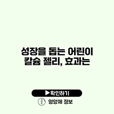 성장을 돕는 어린이 칼슘 젤리, 효과는?