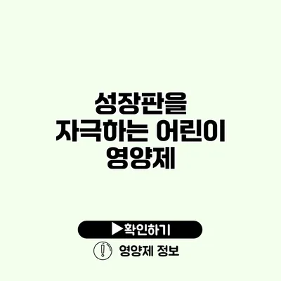 성장판을 자극하는 어린이 영양제