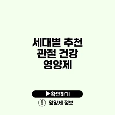 세대별 추천 관절 건강 영양제