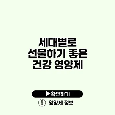 세대별로 선물하기 좋은 건강 영양제