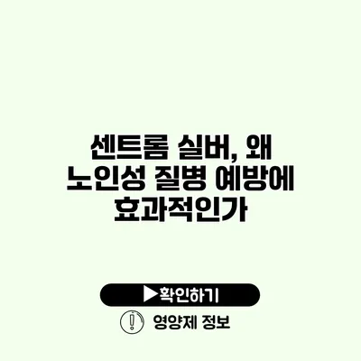 센트롬 실버, 왜 노인성 질병 예방에 효과적인가?