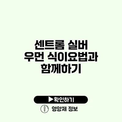 센트롬 실버 우먼 식이요법과 함께하기