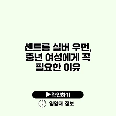 센트롬 실버 우먼, 중년 여성에게 꼭 필요한 이유
