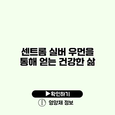 센트롬 실버 우먼을 통해 얻는 건강한 삶