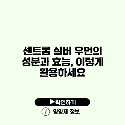 센트롬 실버 우먼의 성분과 효능, 이렇게 활용하세요