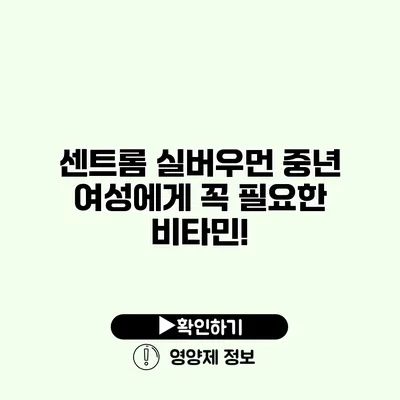 센트롬 실버우먼 중년 여성에게 꼭 필요한 비타민!