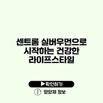 센트롬 실버우먼으로 시작하는 건강한 라이프스타일