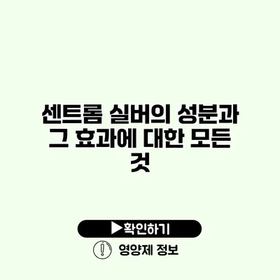 센트롬 실버의 성분과 그 효과에 대한 모든 것