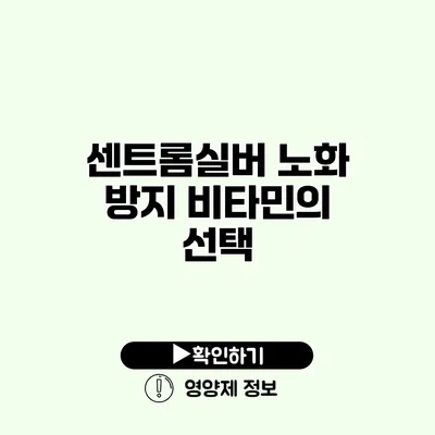 센트롬실버 노화 방지 비타민의 선택