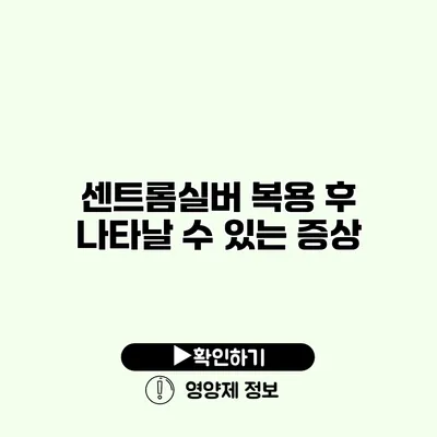 센트롬실버 복용 후 나타날 수 있는 증상