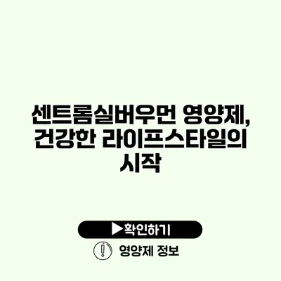 센트롬실버우먼 영양제, 건강한 라이프스타일의 시작