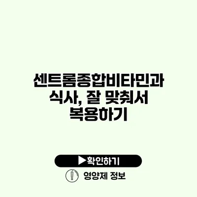 센트롬종합비타민과 식사, 잘 맞춰서 복용하기