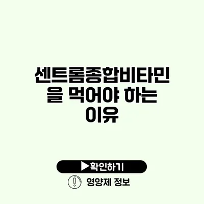 센트롬종합비타민을 먹어야 하는 이유