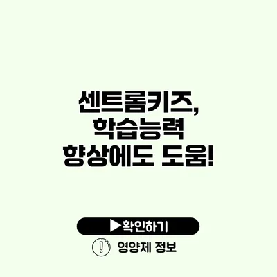 센트롬키즈, 학습능력 향상에도 도움!