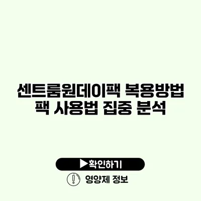 센트룸원데이팩 복용방법 팩 사용법 집중 분석