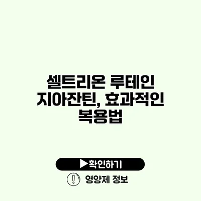 셀트리온 루테인 지아잔틴, 효과적인 복용법