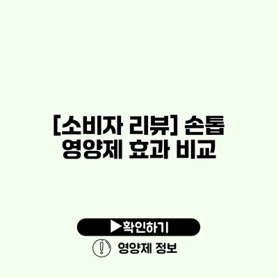 [소비자 리뷰] 손톱 영양제 효과 비교