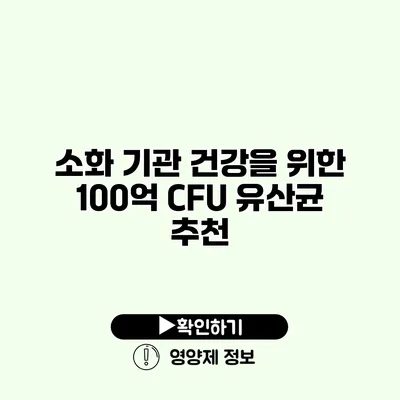 소화 기관 건강을 위한 100억 CFU 유산균 추천