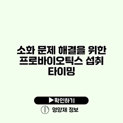 소화 문제 해결을 위한 프로바이오틱스 섭취 타이밍