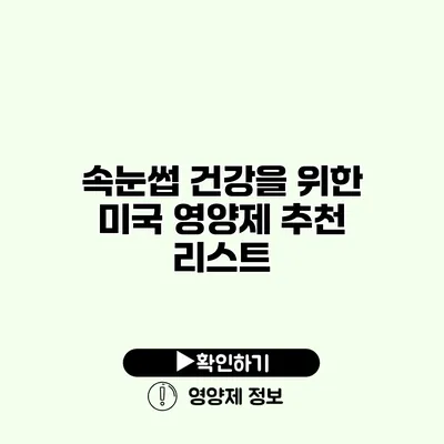 속눈썹 건강을 위한 미국 영양제 추천 리스트