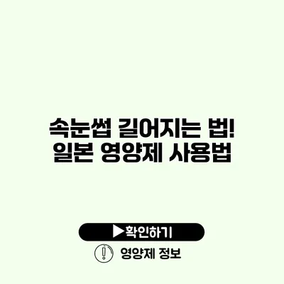속눈썹 길어지는 법! 일본 영양제 사용법