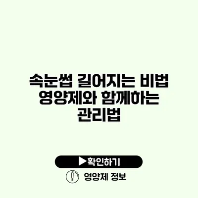 속눈썹 길어지는 비법 영양제와 함께하는 관리법