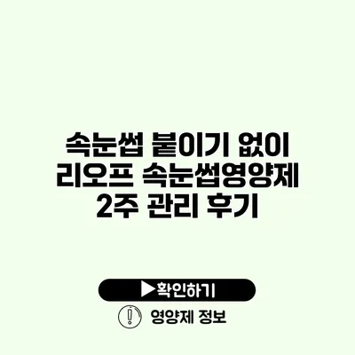 속눈썹 붙이기 없이 리오프 속눈썹영양제 2주 관리 후기