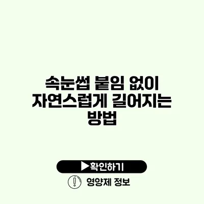 속눈썹 붙임 없이 자연스럽게 길어지는 방법 속눈썹 붙임 없이 자연스럽게 길어지는 방법