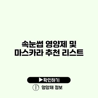 속눈썹 영양제 및 마스카라 추천 리스트