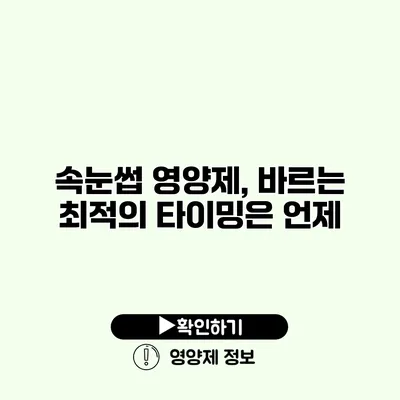 속눈썹 영양제, 바르는 최적의 타이밍은 언제?