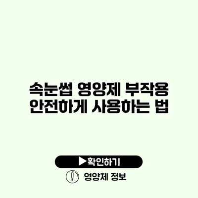 속눈썹 영양제 부작용 안전하게 사용하는 법