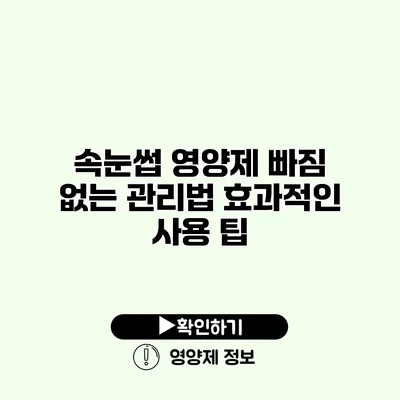 속눈썹 영양제 빠짐 없는 관리법 효과적인 사용 팁