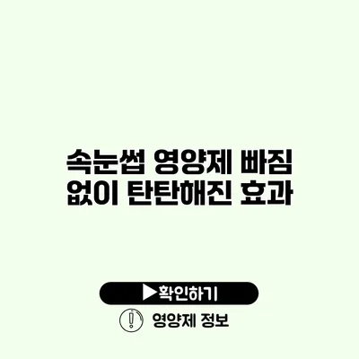 속눈썹 영양제 빠짐 없이 탄탄해진 효과