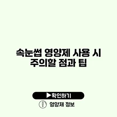 속눈썹 영양제 사용 시 주의할 점과 팁