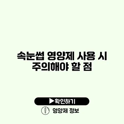 속눈썹 영양제 사용 시 주의해야 할 점