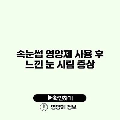 속눈썹 영양제 사용 후 느낀 눈 시림 증상