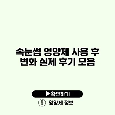 속눈썹 영양제 사용 후 변화 실제 후기 모음