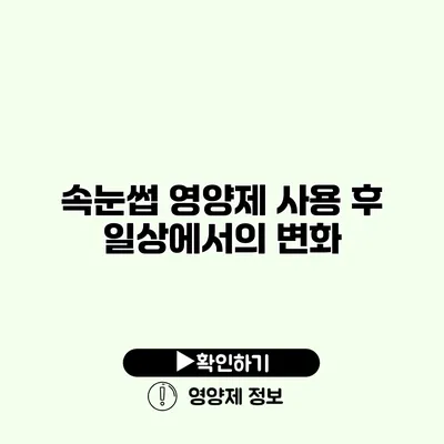 속눈썹 영양제 사용 후 일상에서의 변화