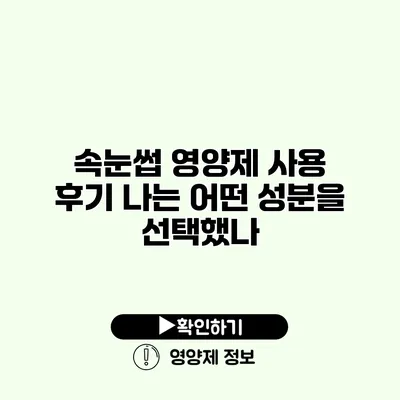 속눈썹 영양제 사용 후기 나는 어떤 성분을 선택했나?