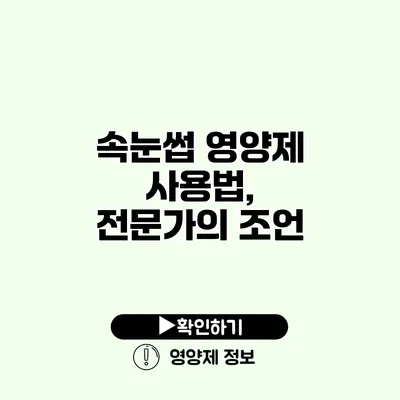 속눈썹 영양제 사용법, 전문가의 조언