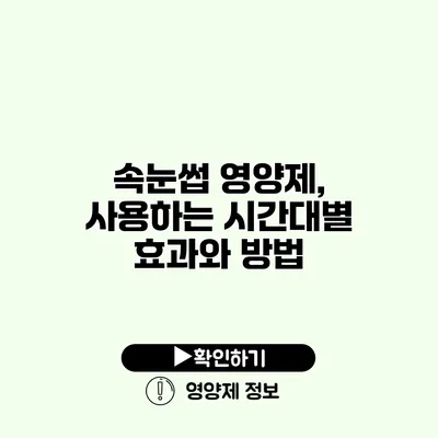 속눈썹 영양제, 사용하는 시간대별 효과와 방법