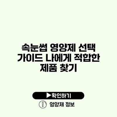 속눈썹 영양제 선택 가이드 나에게 적합한 제품 찾기