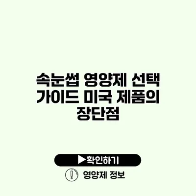 속눈썹 영양제 선택 가이드 미국 제품의 장단점