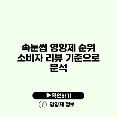속눈썹 영양제 순위 소비자 리뷰 기준으로 분석