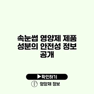 속눈썹 영양제 제품 성분의 안전성 정보 공개