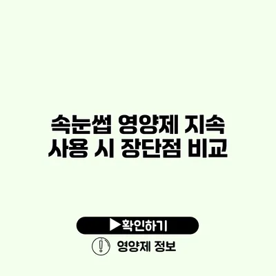 속눈썹 영양제 지속 사용 시 장단점 비교