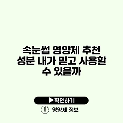 속눈썹 영양제 추천 성분 내가 믿고 사용할 수 있을까?